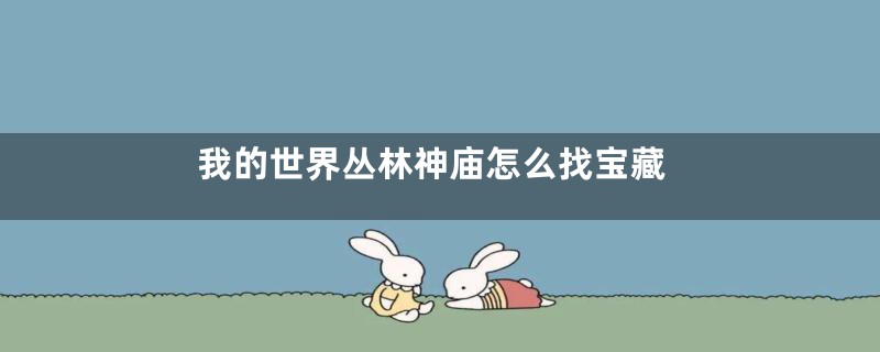 我的世界丛林神庙怎么找宝藏