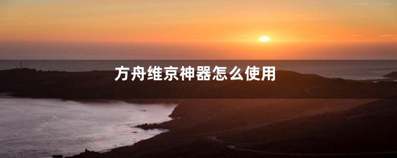 方舟维京神器怎么使用