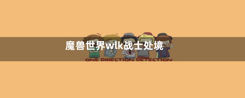 魔兽世界wlk战士处境
