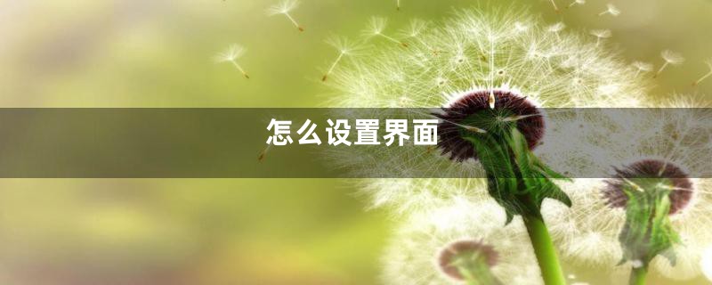 怎么设置界面