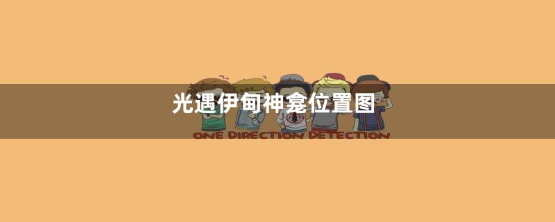 光遇伊甸神龛位置图