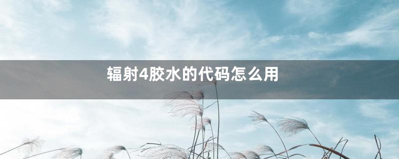 辐射4胶水的代码怎么用