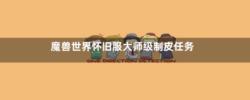 魔兽世界怀旧服大师级制皮任务