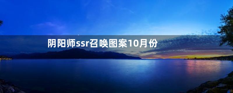 阴阳师ssr召唤图案10月份