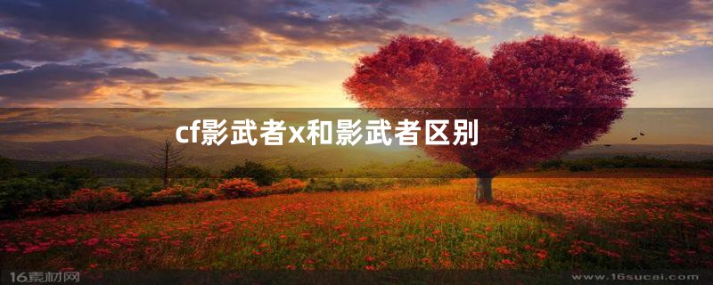cf影武者x和影武者区别