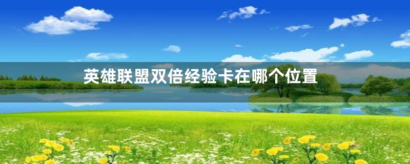 英雄联盟双倍经验卡在哪个位置