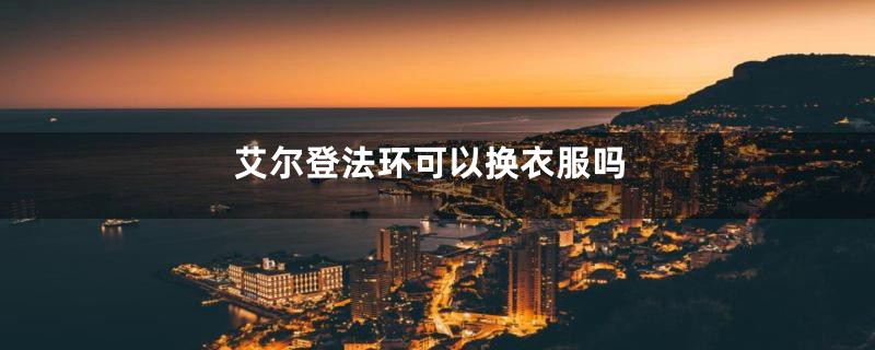 艾尔登法环可以换衣服吗
