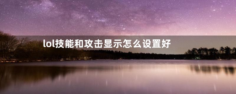 lol技能和攻击显示怎么设置好