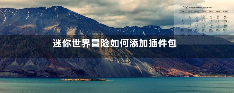 迷你世界冒险如何添加插件包
