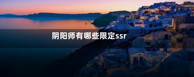 阴阳师有哪些限定ssr