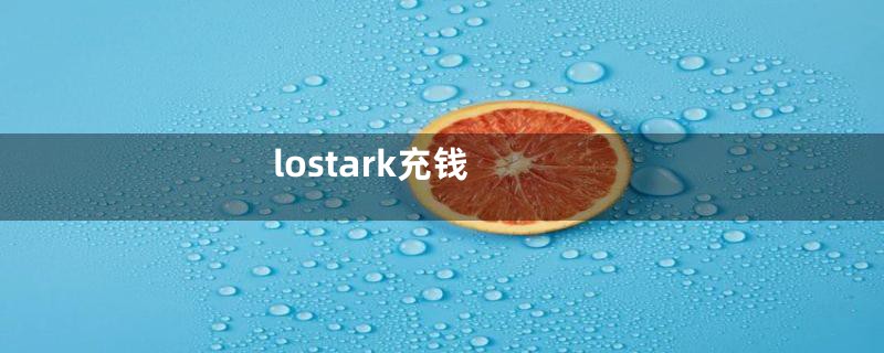 lostark充钱