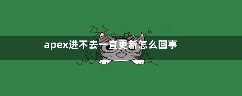 apex进不去一直更新怎么回事
