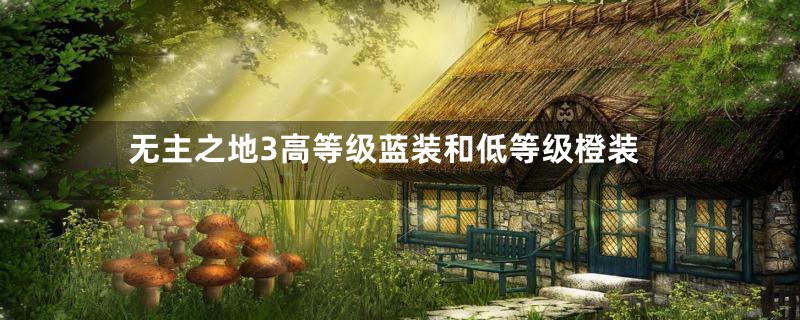 无主之地3高等级蓝装和低等级橙装