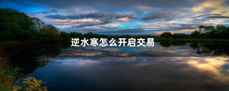 逆水寒怎么开启交易