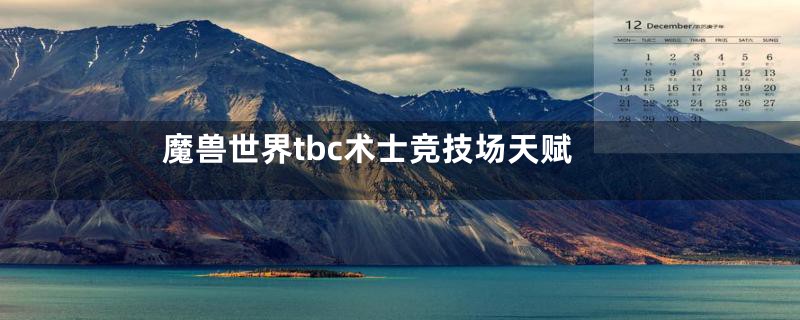 魔兽世界tbc术士竞技场天赋