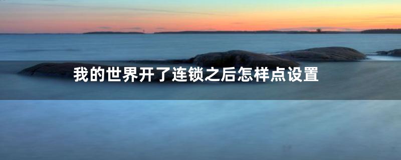 我的世界开了连锁之后怎样点设置