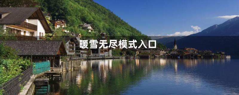 暖雪无尽模式入口