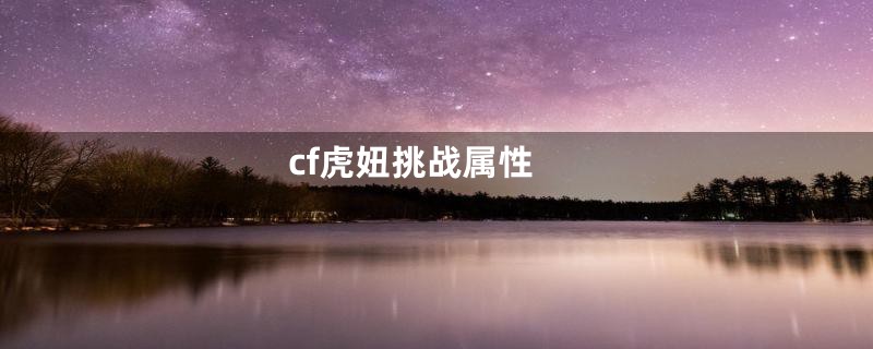 cf虎妞挑战属性