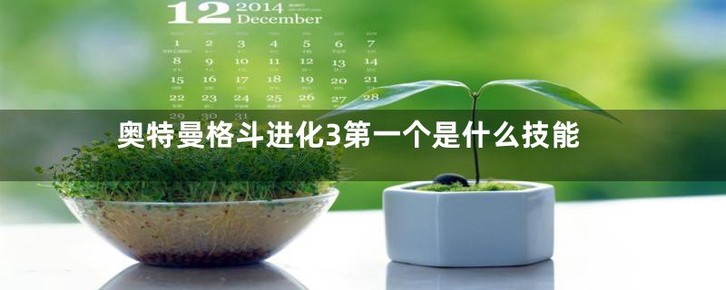奥特曼格斗进化3第一个是什么技能
