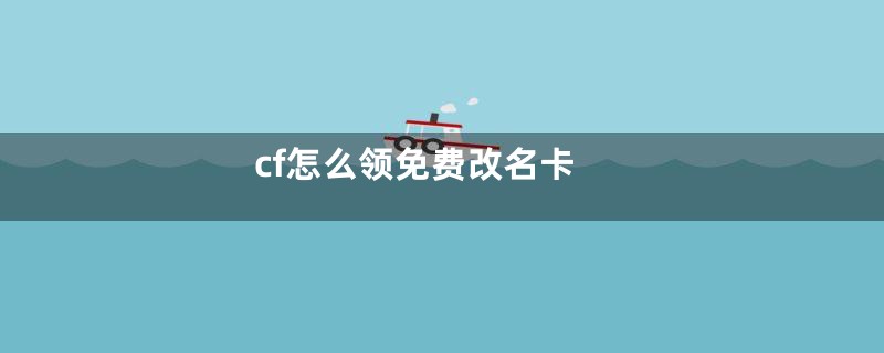 cf怎么领免费改名卡