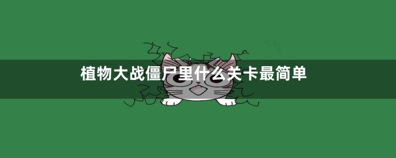 植物大战僵尸里什么关卡最简单