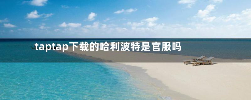 taptap下载的哈利波特是官服吗
