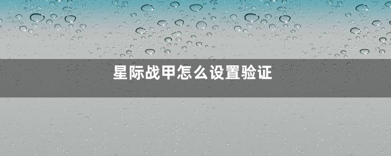 星际战甲怎么设置验证