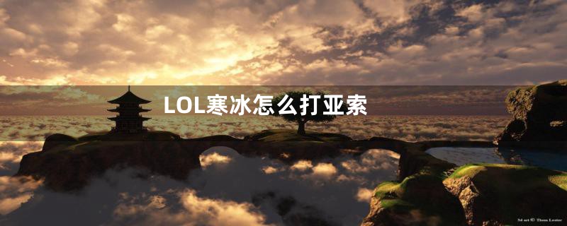 LOL寒冰怎么打亚索