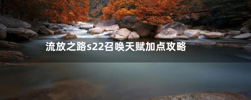 流放之路s22召唤天赋加点攻略