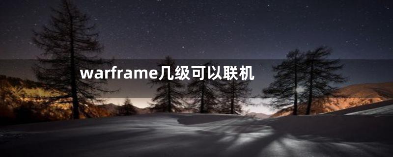 warframe几级可以联机
