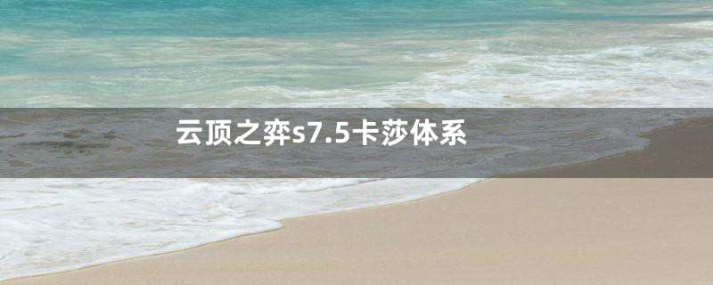 云顶之弈s7.5卡莎体系