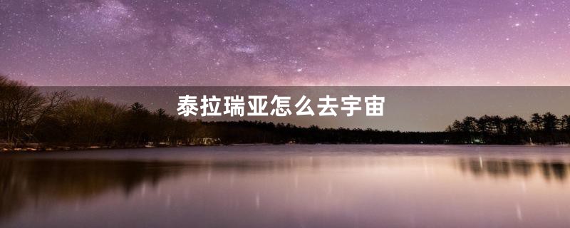 泰拉瑞亚怎么去宇宙