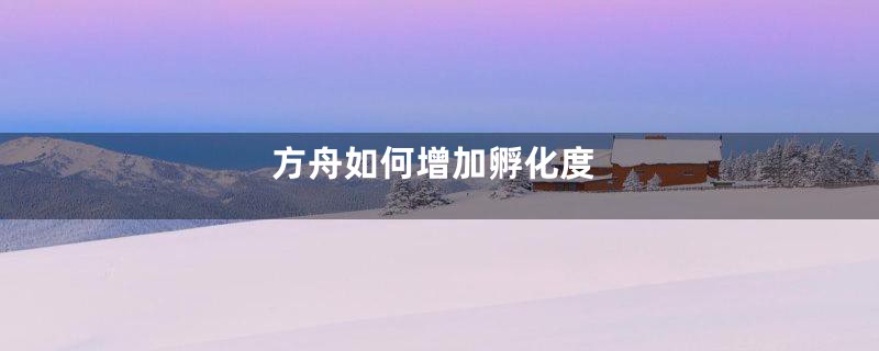 方舟如何增加孵化度