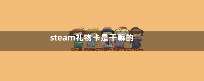 steam礼物卡是干嘛的