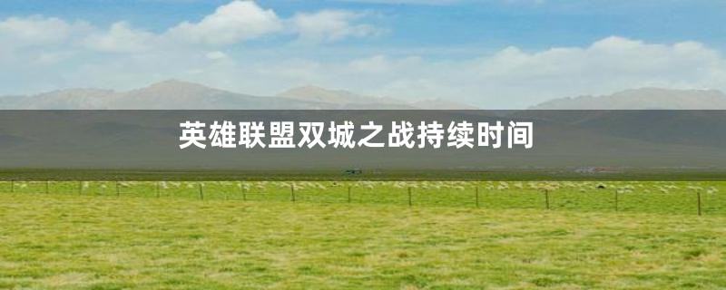 英雄联盟双城之战持续时间