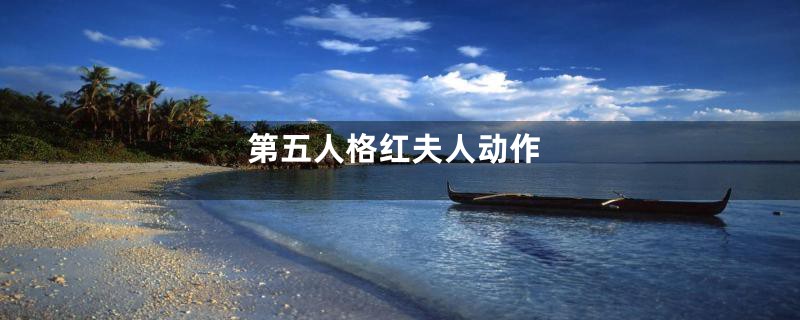 第五人格红夫人动作
