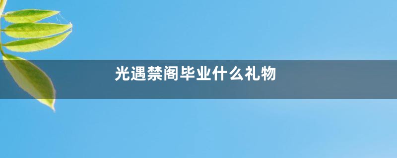 光遇禁阁毕业什么礼物