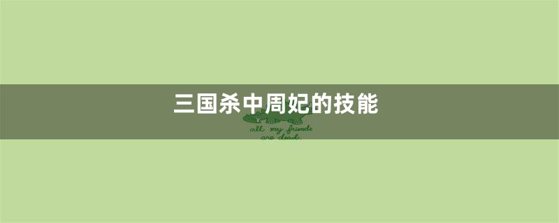 三国杀中周妃的技能