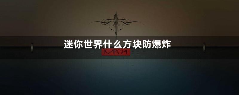迷你世界什么方块防爆炸