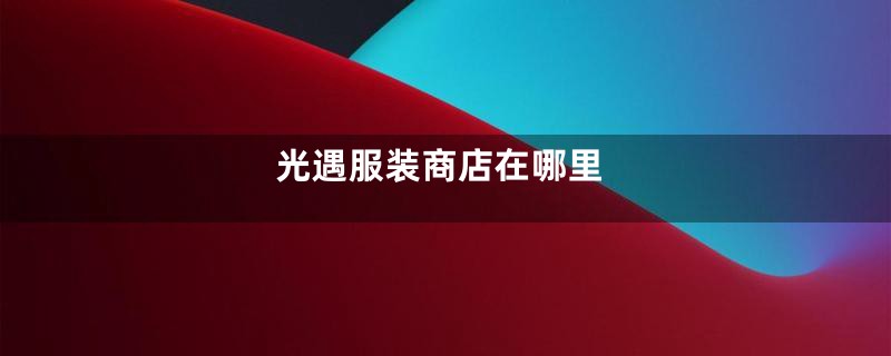 光遇服装商店在哪里