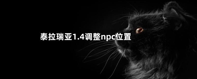 泰拉瑞亚1.4调整npc位置