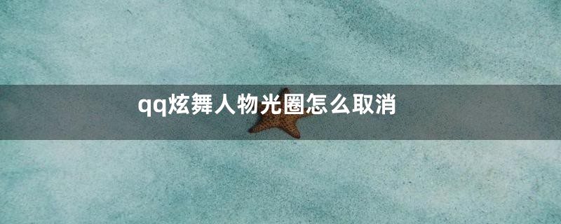 qq炫舞人物光圈怎么取消