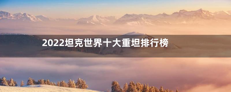 2022坦克世界十大重坦排行榜