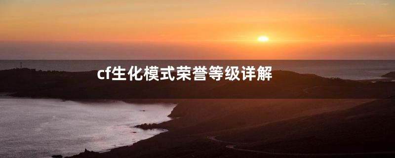 cf生化模式荣誉等级详解