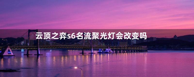 云顶之弈s6名流聚光灯会改变吗