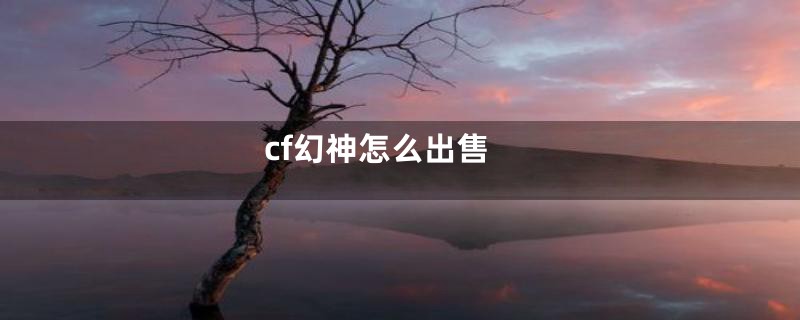 cf幻神怎么出售