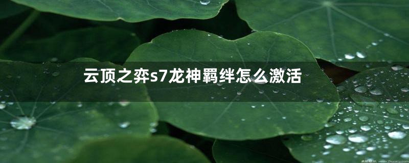 云顶之弈s7龙神羁绊怎么激活