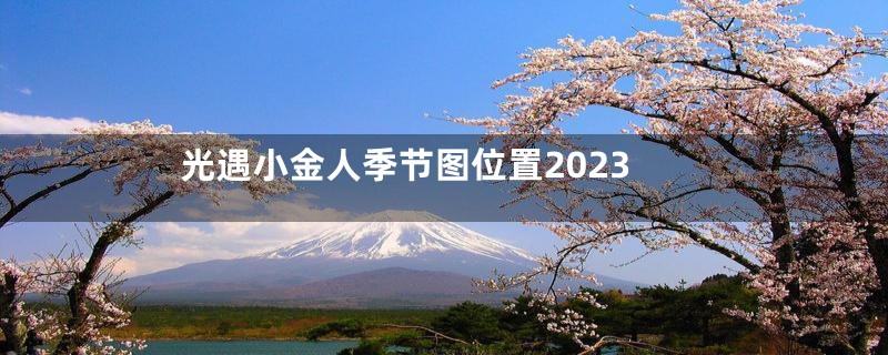 光遇小金人季节图位置2023