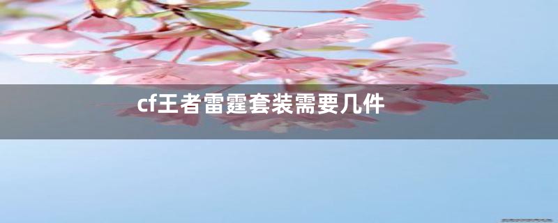 cf王者雷霆套装需要几件