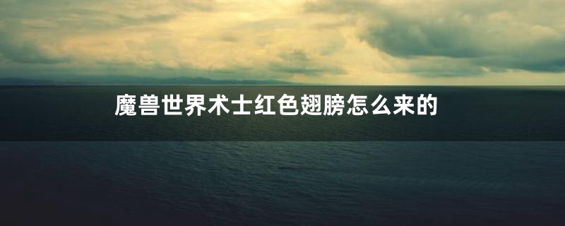 魔兽世界术士红色翅膀怎么来的